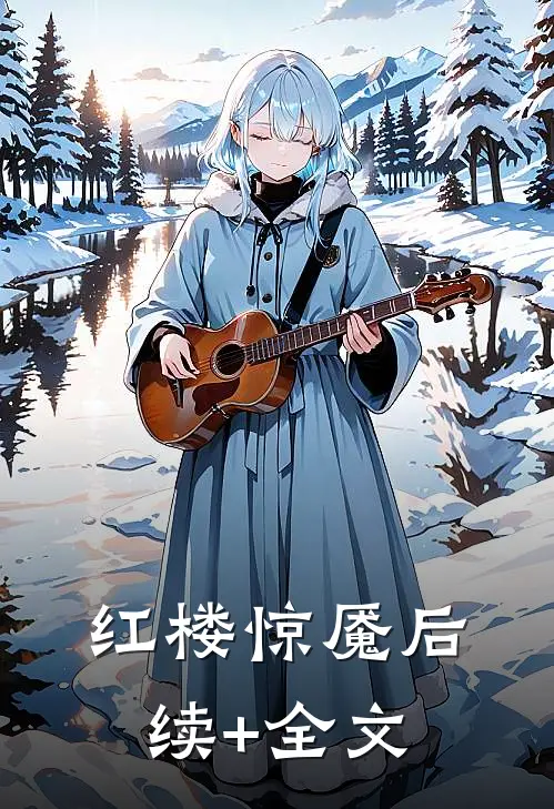 红楼惊魇后续+全文