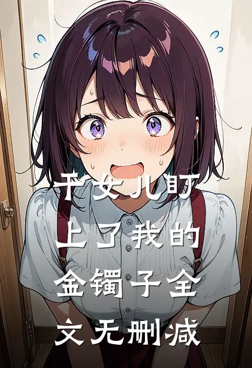 干女儿盯上了我的金镯子全文无删减