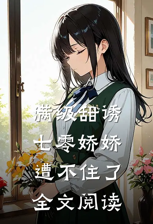 满级甜诱：七零娇娇遭不住了全文阅读