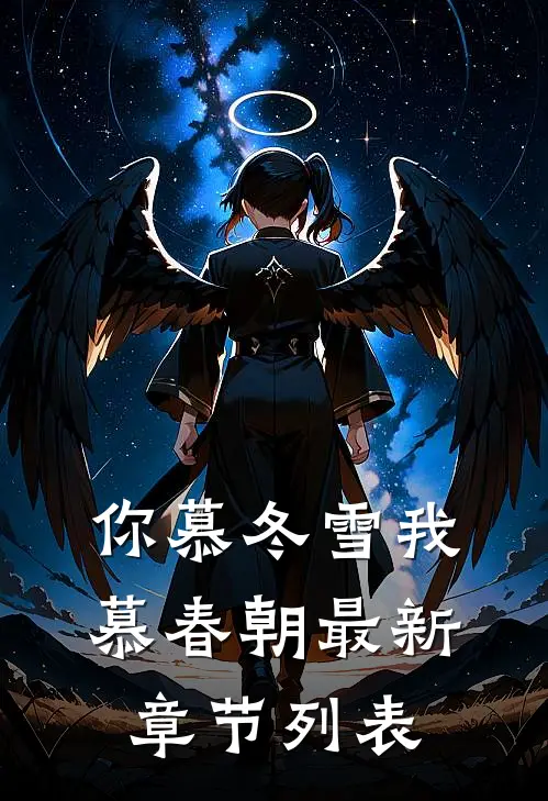 你慕冬雪我慕春朝最新章节列表