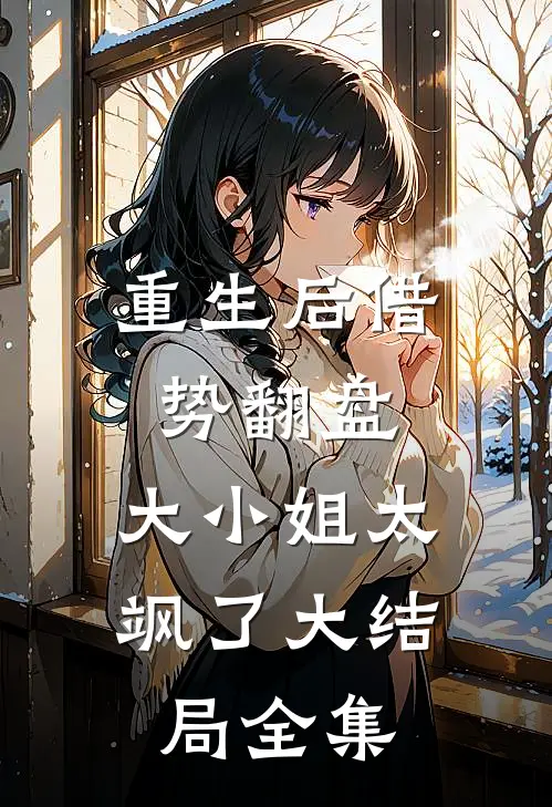 重生后借势翻盘，大小姐太飒了大结局全集