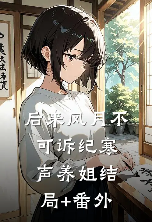 后来风月不可诉纪寒声养姐结局+番外