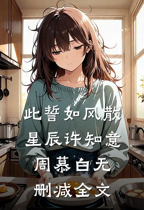 此誓如风散星辰许知意周慕白无删减全文