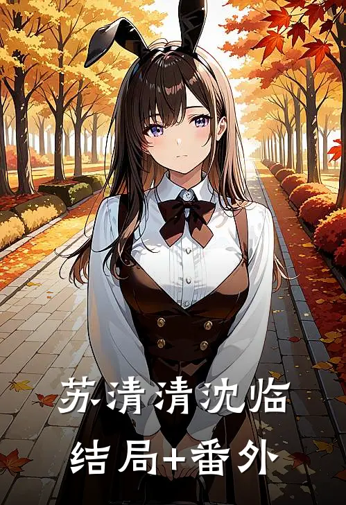 苏清清沈临结局+番外