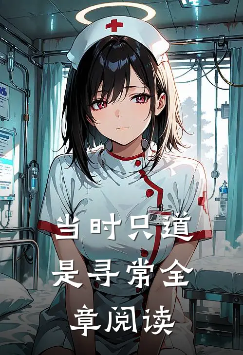 当时只道是寻常全章阅读