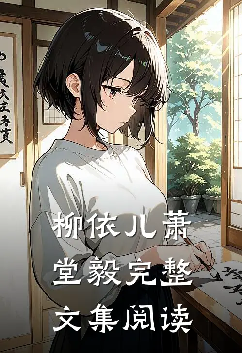 柳依儿萧堂毅完整文集阅读