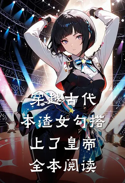 穿越古代，本渣女勾搭上了皇帝全本阅读
