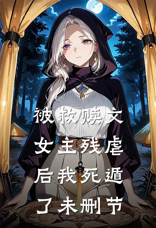被救赎文女主残虐后我死遁了未删节