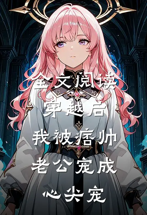 全文阅读穿越后，我被痞帅老公宠成心尖宠