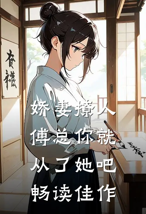 娇妻撩人，傅总你就从了她吧畅读佳作