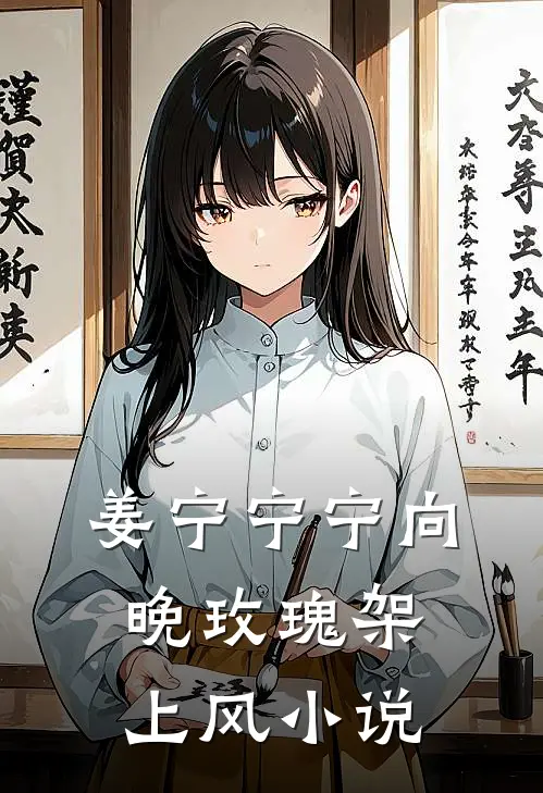 姜宁宁宁向晚玫瑰架上风小说