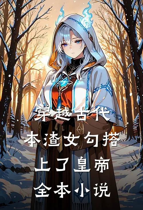 穿越古代，本渣女勾搭上了皇帝全本小说