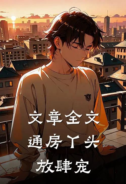 文章全文通房丫头放肆宠