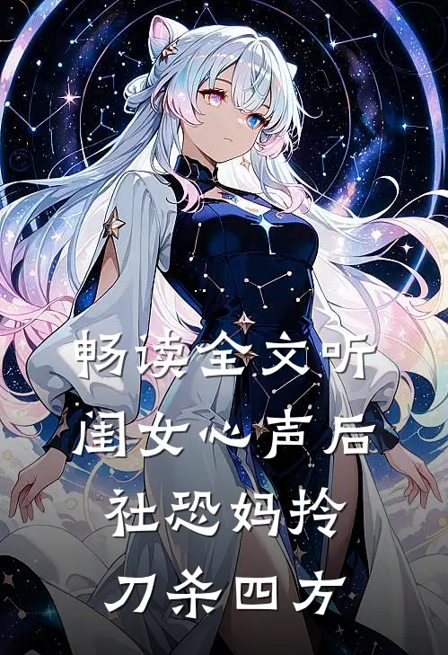 畅读全文听闺女心声后，社恐妈拎刀杀四方