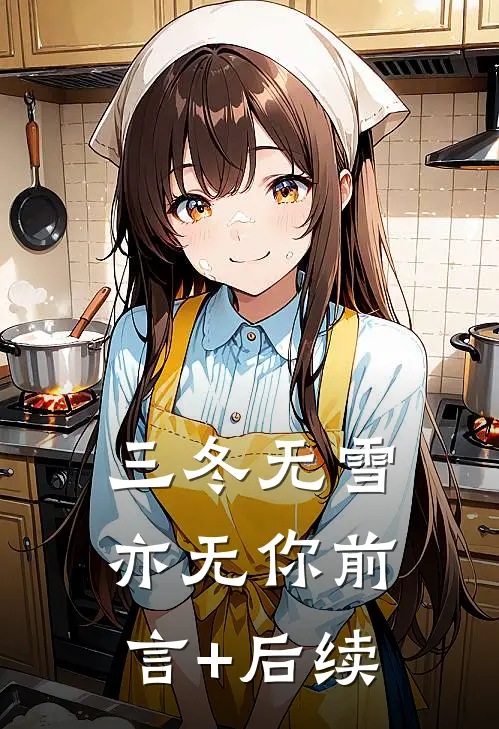 三冬无雪亦无你前言+后续