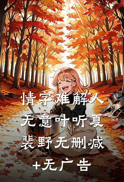 情字难解人无意叶听夏裴野无删减+无广告