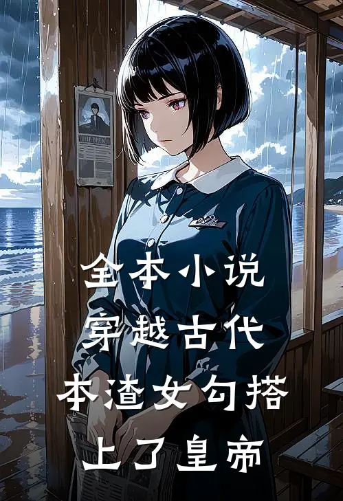 全本小说穿越古代，本渣女勾搭上了皇帝