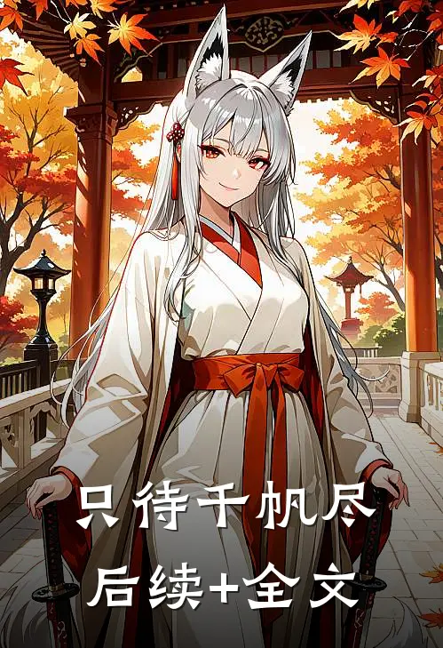 只待千帆尽后续+全文
