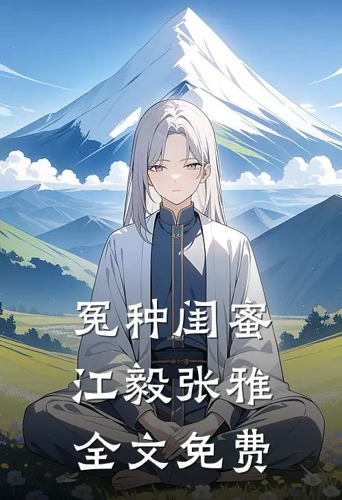 冤种闺蜜江毅张雅全文免费