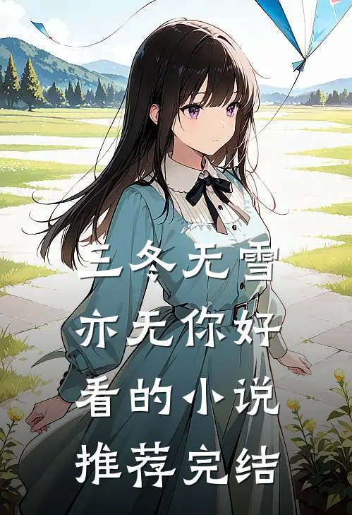 三冬无雪亦无你好看的小说推荐完结