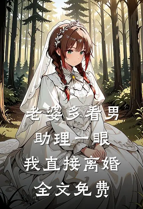 老婆多看男助理一眼，我直接离婚全文免费