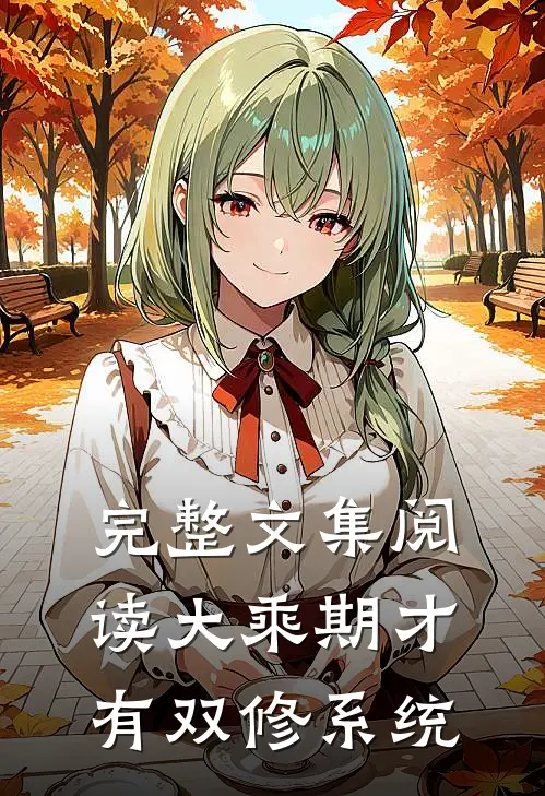 完整文集阅读大乘期才有双修系统