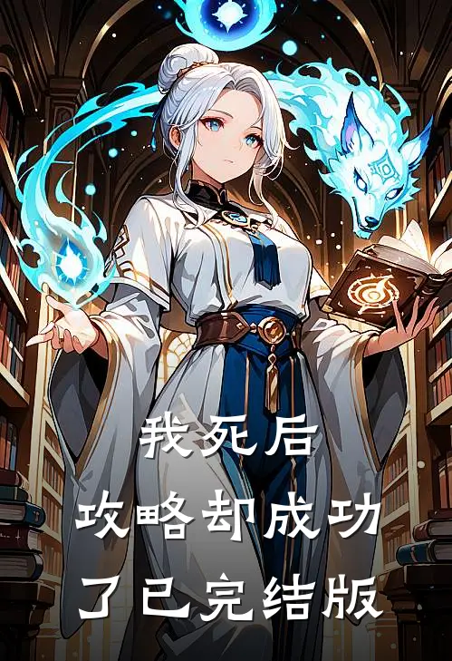 我死后，攻略却成功了已完结版