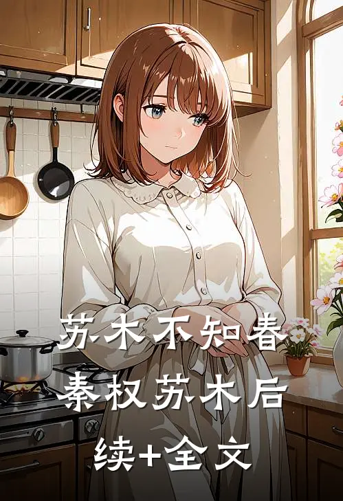 苏木不知春秦权苏木后续+全文