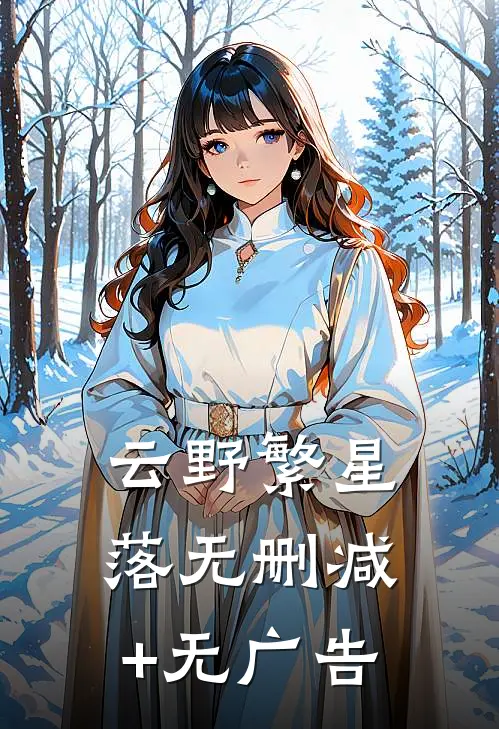 云野繁星落无删减+无广告