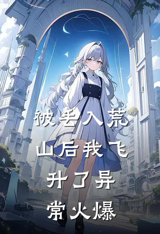 被丢入荒山后我飞升了异常火爆