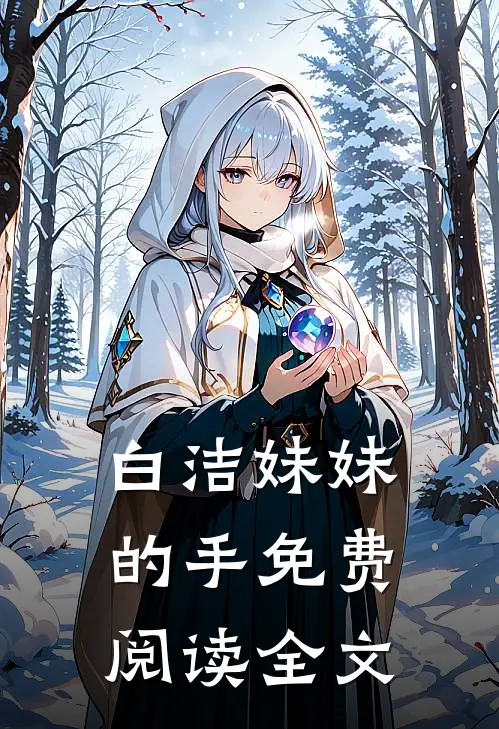 白洁妹妹的手免费阅读全文