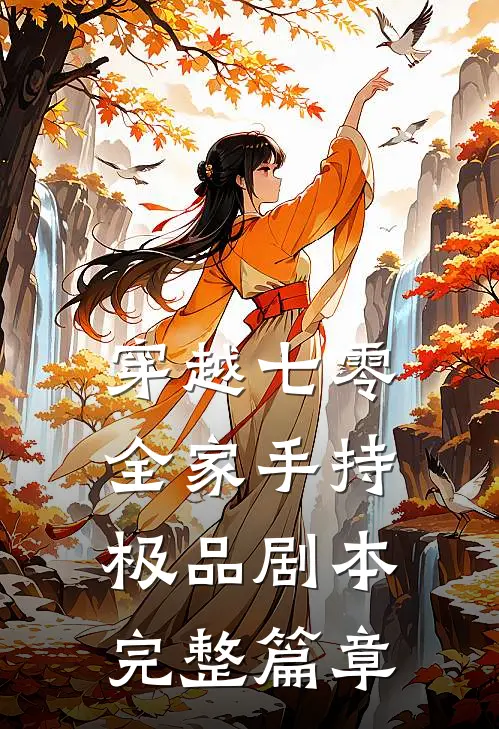 穿越七零：全家手持极品剧本完整篇章