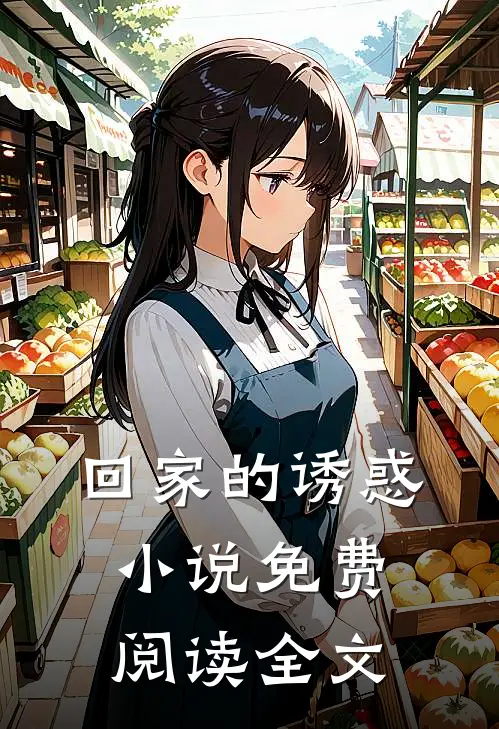 回家的诱惑小说免费阅读全文