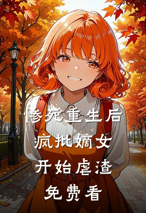 惨死重生后，疯批嫡女开始虐渣免费看