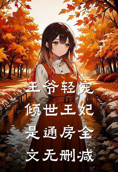 王爷轻宠：倾世王妃是通房全文无删减