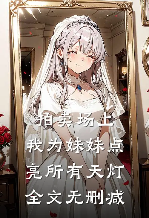 拍卖场上，我为妹妹点亮所有天灯全文无删减