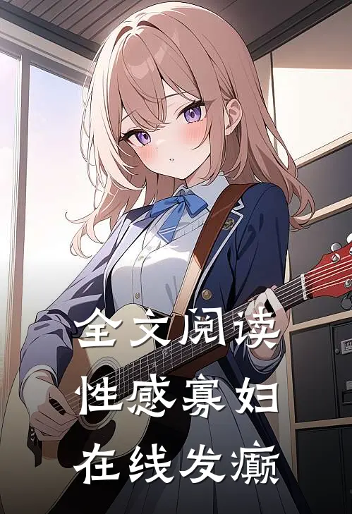 全文阅读性感寡妇，在线发癫