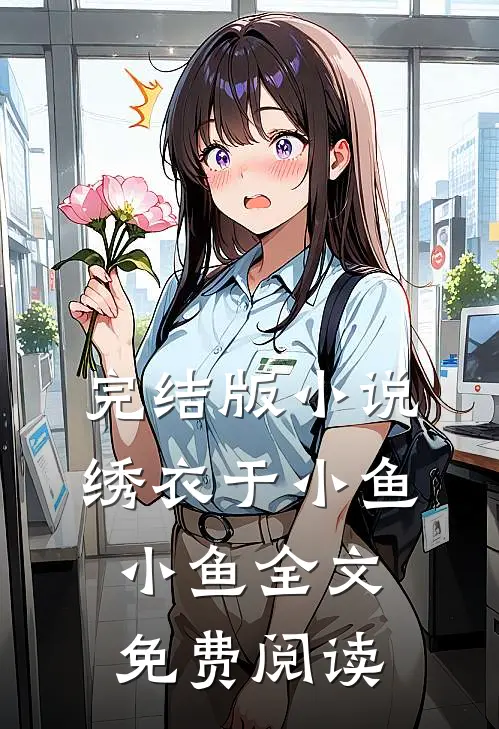 完结版小说绣衣于小鱼小鱼全文免费阅读