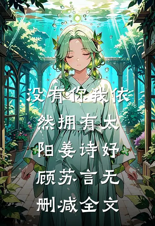 没有你我依然拥有太阳姜诗妤顾苏言无删减全文
