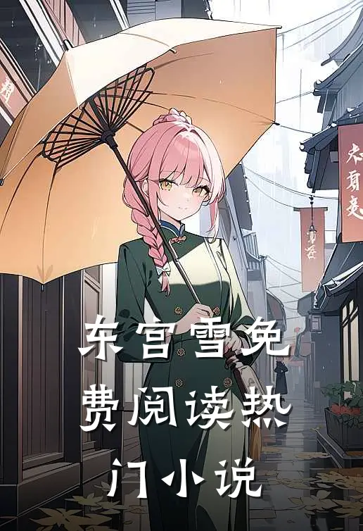 东宫雪免费阅读热门小说