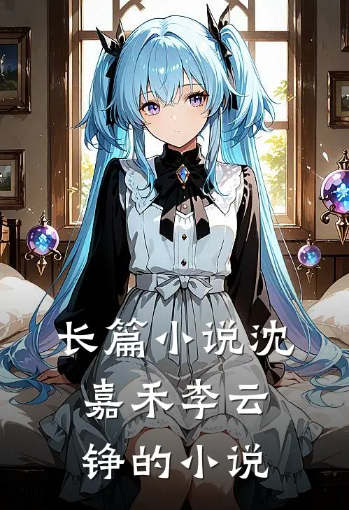 长篇小说沈嘉禾李云铮的小说