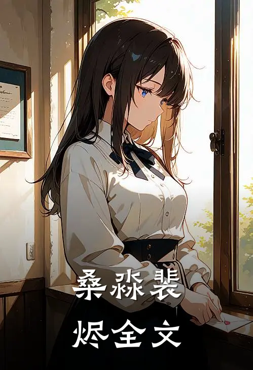 桑淼裴烬全文