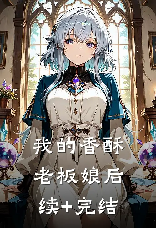 我的香酥老板娘后续+完结