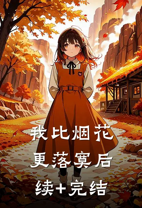 我比烟花更落寞后续+完结