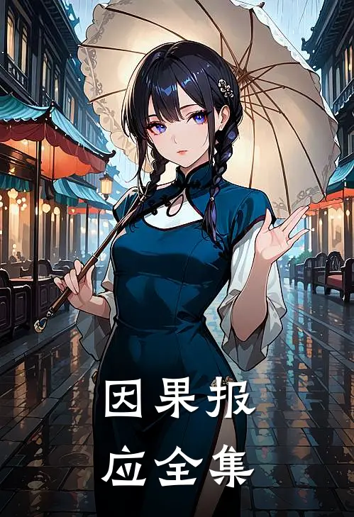 因果报应全集