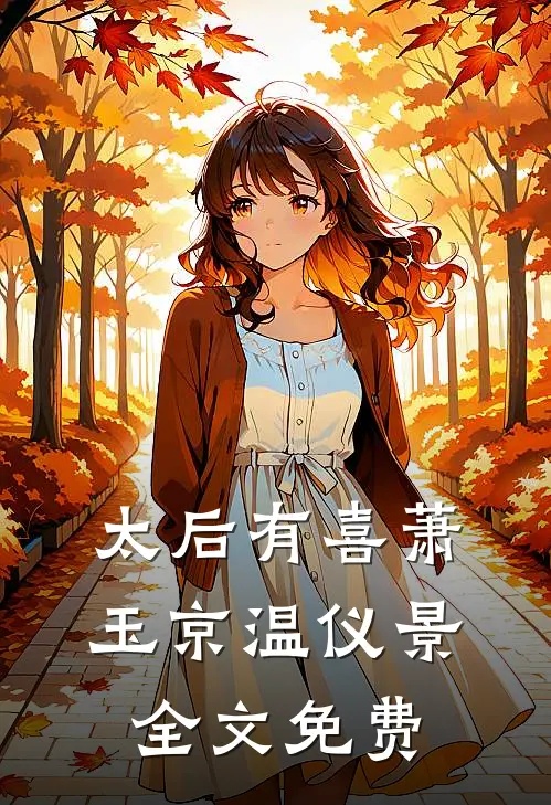 太后有喜萧玉京温仪景全文免费