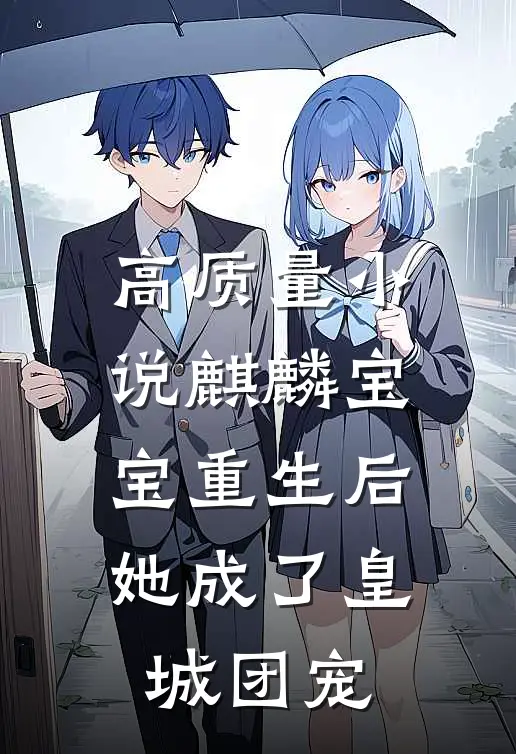 高质量小说麒麟宝宝重生后，她成了皇城团宠