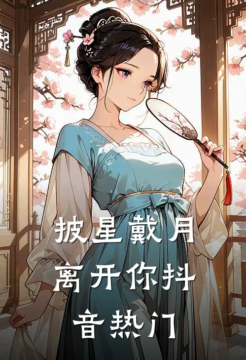 披星戴月离开你抖音热门