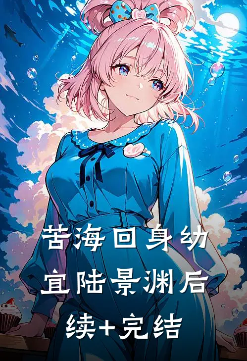 苦海回身幼宜陆景渊后续+完结