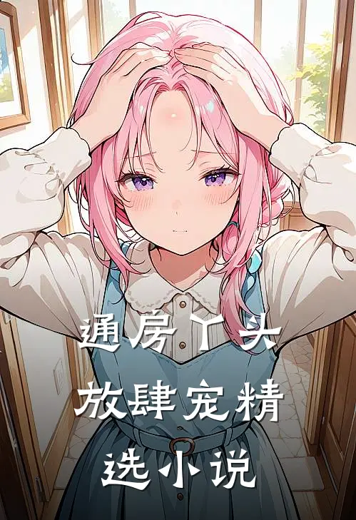 通房丫头放肆宠精选小说